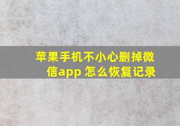 苹果手机不小心删掉微信app 怎么恢复记录